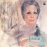 [CD]深緑夏代 シャンソンの巨星