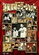 2008 ���� ���Ζ��̃c�[�V���b�g [DVD]