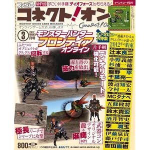 月刊ファミ通コネクト!オン 2012年3月号