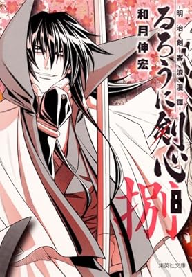 るろうに剣心 8 ─明治剣客浪漫譚─ (集英社文庫 わ 14-10)