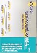 �֌W�̐��E��V�ԁ\�g�̂Ɗ֌W�̎Љ�w