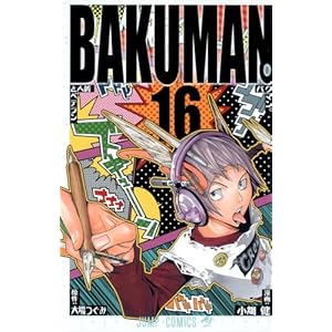 バクマン。 16 (ジャンプコミックス)