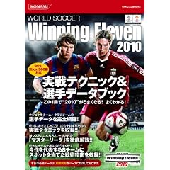 ���[���h�T�b�J�[�E�C�j���O�C���u��2010 ����e�N�j�b�N&�I��f�[�^�u�b�N (KONAMI OFFICIAL BOOKS)