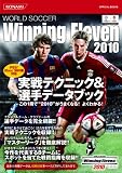 ���[���h�T�b�J�[�E�C�j���O�C���u��2010 ����e�N�j�b�N&�I��f�[�^�u�b�N (KONAMI OFFICIAL BOOKS)