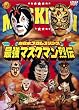 �ŋ�!�}�X�N�}����` DVD-BOX