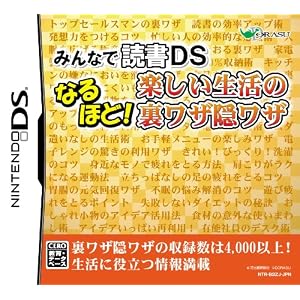 みんなの読書DS なるほど! 楽しい生活の裏ワザ隠ワザ