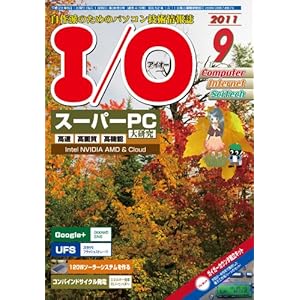 【クリックで詳細表示】I/O (アイオー) 2011年 09月号 [雑誌] [雑誌]