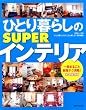 �ЂƂ��炵��SUPER�C���e���A �i�v�ۑ��� (�ʍ�����������)