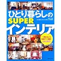 �ЂƂ��炵��SUPER�C���e���A �i�v�ۑ��� (�ʍ�����������)