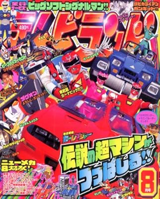  テレビランド 1996年 8月号 (テレビランド 月刊誌)