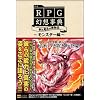 �V��RPG���z���T ���Ɩ��@�̔�����~�����X�^�[��~ 4GAMER BOOKS