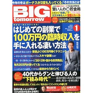 【クリックで詳細表示】BIG tomorrow (ビッグ・トゥモロウ) 2012年 01月号 [雑誌] [雑誌]