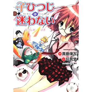 【クリックで詳細表示】子ひつじは迷わない ひつじが1ぴき (角川コミックス・エース 204-7) [コミック]