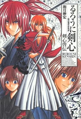  るろうに剣心 完全版 ガイドブック 剣心皆伝 (るろうに剣心 完全版) (ジャンプコミックス)