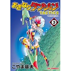 �����Ȃ�_���W����TACTICS3 (CR�@�R�~�b�N�X)