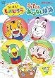 �͂����� �������� ��������!���܂��낤 ����&���͂Ȃ����W [DVD]