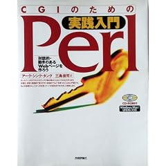 CGI�̂��߂̎��H���� Perl�\�Θb�I�E�����̂���Web�y�[�W����낤
