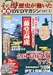 NHK���̎����j������������DVD�}�K�W���퍑����ҁ@Vol�D13�@�������� (�u�k�Ё@Mook)