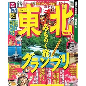 国内旅行―東北 るるぶ東北'10 (るるぶ情報版 東北 1)
