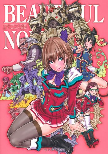 山下しゅんや画集 Beautiful Noise [単行本（ソフトカバー）]