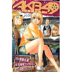 AKB49~�����֎~���~�i6�j (�u�k�ЃR�~�b�N�X)