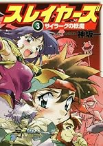 スレイヤーズ３　サイラーグの妖魔