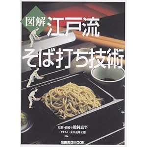 【クリックで詳細表示】図解江戸流そば打ち技術 (柴田書店MOOK) [ムック]