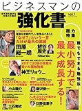[Book] ビジネスマンの強化書 vol.1―必ず勝ち抜ける仕事の方程式 (1) (INFOREST MOOK)