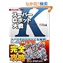 �X�[�p�[���{�b�g���K �p�[�t�F�N�g�K�C�h (�j���e���h�[DS BOOKS)