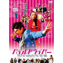 �p�C���h���C�o�[ [DVD]