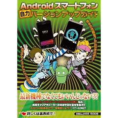 Android�X�}�[�g�t�H�����̓o�[�W�����A�b�v�K�C�h (���郀�b�N)