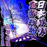 [�I�[�f�B�I�u�b�NCD] ����N�� �� �u���{�ȊO�S�����v�v(CD1��)