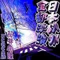 [�I�[�f�B�I�u�b�NCD] ����N�� �� �u���{�ȊO�S�����v�v(CD1��)