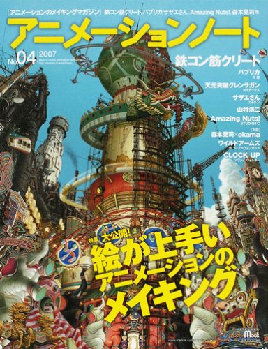  アニメーションノート―アニメーションのメイキングマガジン (no.04(2007)) (SEIBUNDO mook)