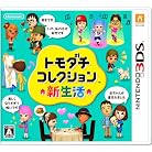 トモダチコレクション 新生活
