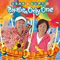 �Ђ�݂�&���ɂ����̂��݂�����OnlyOne