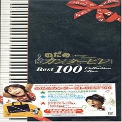 �̂��߃J���^�[�r�� �x�X�g100 (���S���Y�����)