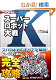 �X�[�p�[���{�b�g���K �p�[�t�F�N�g�K�C�h (�j���e���h�[DS BOOKS)