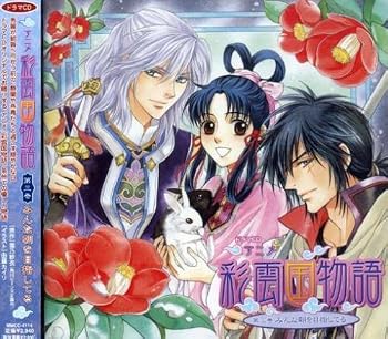 「彩雲国物語」ドラマCD 第三巻 みんな朝を目指してる