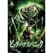 �r�b�O�E�o�O�Y�E�p�j�b�N [DVD]