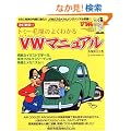 �g�~�[�ђ˂̂悭�킩��VW�}�j���A�� �����V��!! (NEKO MOOK 1091)