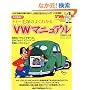 �g�~�[�ђ˂̂悭�킩��VW�}�j���A�� �����V��!! (NEKO MOOK 1091)