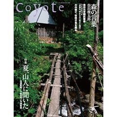 Coyote No.38 ���W:�R���̕�炵[�āA�R�l�ɕ�����]