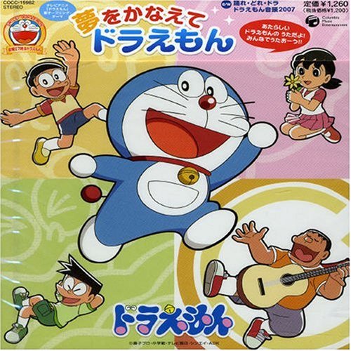  夢をかなえてドラえもん
