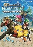 [Book] シドとチョコボの不思議なダンジョン 時忘れの迷宮DS+ 公式コンプリートガイド (SE-MOOK)