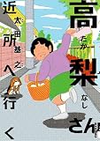 �������� �ߏ��֍s�� (IKKI COMIX)