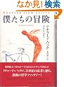 僕たちの冒険
