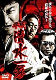 [DVD]白竜 やべきょうすけ 寺島進 平成清水一家 [DVD]