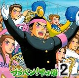 [CD]東京佼成ウインドオーケストラ ブラバン!甲子園2
