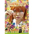 ���P�݂� ~���P�~���P�~���P~ ���E��_����̊֐��c�f�u���O�� 1 �g���̊� [DVD]
